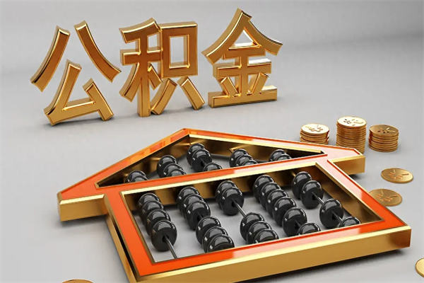天水5万公积金找中介能拿多少（五万住房公积金）