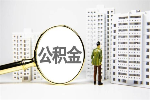 天水离职不满6个月，怎样提取公积金（公积金离职未满6个月怎么提）