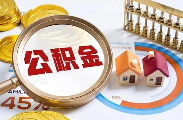 天水公积金能直接取现金吗（公积金可以直接取现金吗）